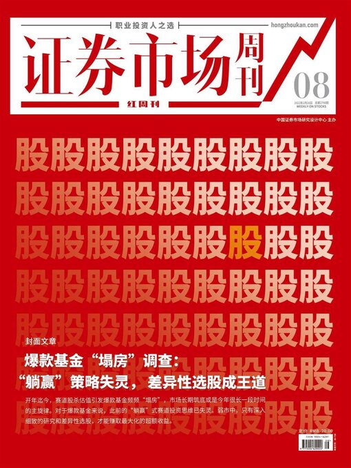 Title details for 爆款基金“塌房”调查 证券市场红周刊2022年08期 by 红周刊 - Available